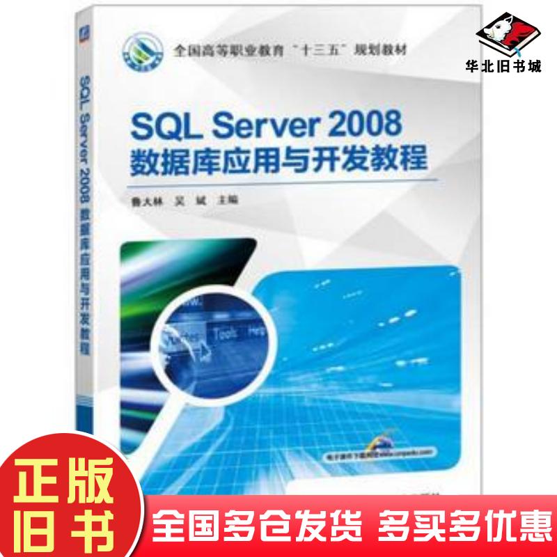 正版旧书SQLServer2008数据库应用与开发教程鲁大林吴斌机械工业出版社9787111536956