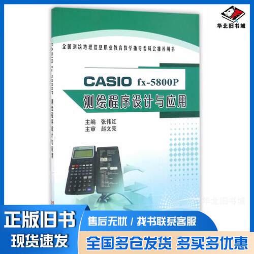 正版旧书CASIOfx5800P测绘程序设计与应用张伟红黄河水利出版社9787550915138