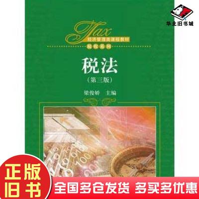 正版旧书税法第三版梁俊娇中国人民大学出版社9787300231761