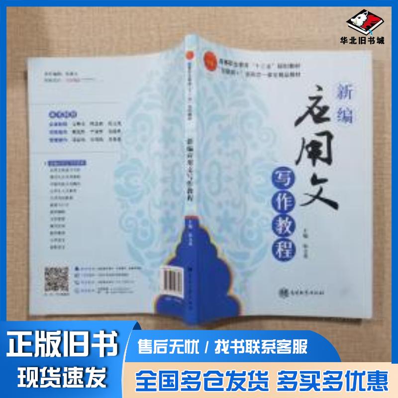 正版旧书新编应用文写作教程张文英 主编南开大学出版社9787310033980