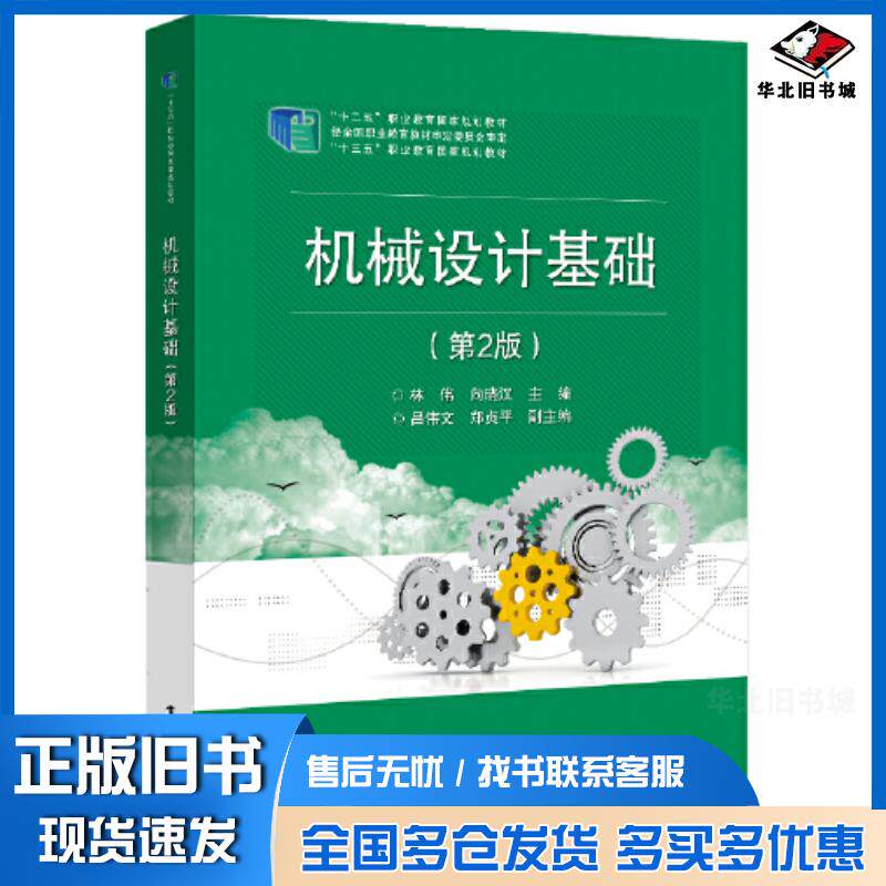 正版旧书机械设计基础第二2版林伟电子工业出版社9787121378171