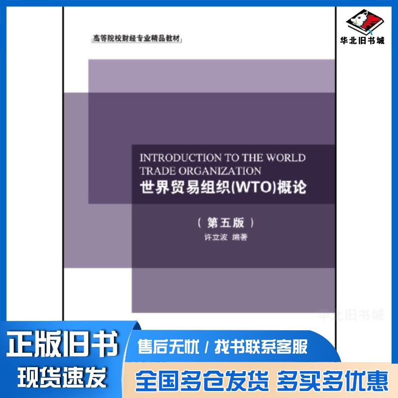 正版旧书世界贸易组织WTO概论第五版许立波东北财经大学出版社9787565444852