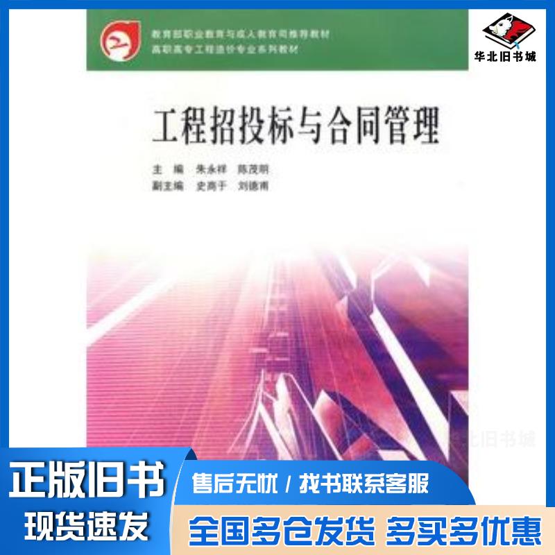 正版旧书工程招投标与合同管理朱永祥陈茂明武汉理工大学出版社9787562920908