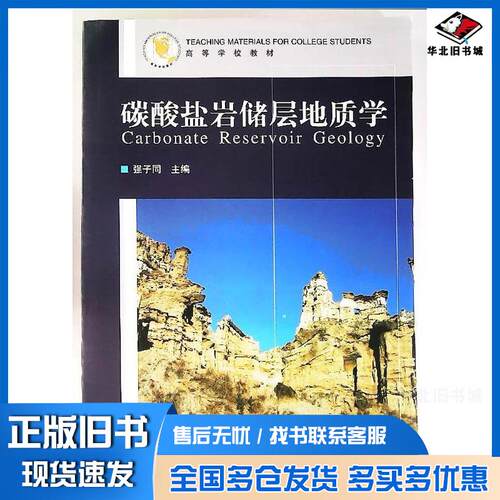 正版旧书碳酸盐岩储层地质学强子同石油大学出版社9787563611300