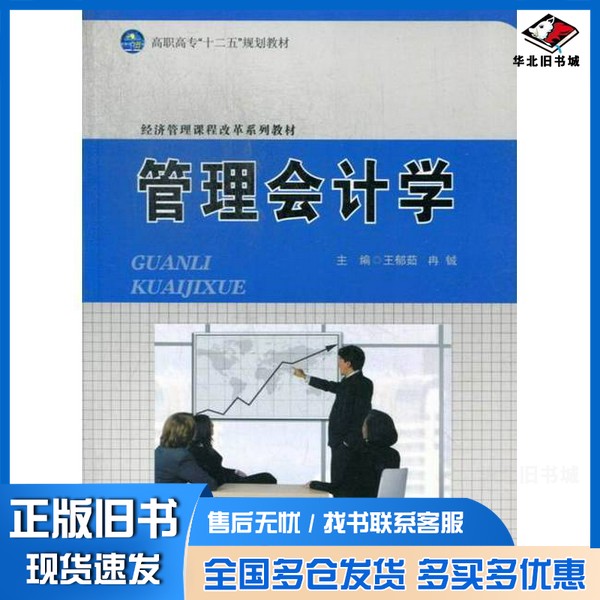 正版旧书管理会计学王郁茹，冉铖主编；石美珺，运乃通，刘卫华，闵福应副主编上海交通大学出版社9787313086891