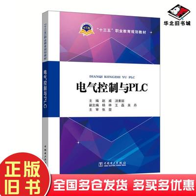 正版旧书电气控制与PLC赵威汤素丽主编杨林王磊吴丹副主编中国电力出版社9787519801984