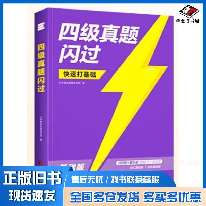 正版旧书四级真题闪基础版试题册大学英语四级研究组当代世界出版社9787509018392