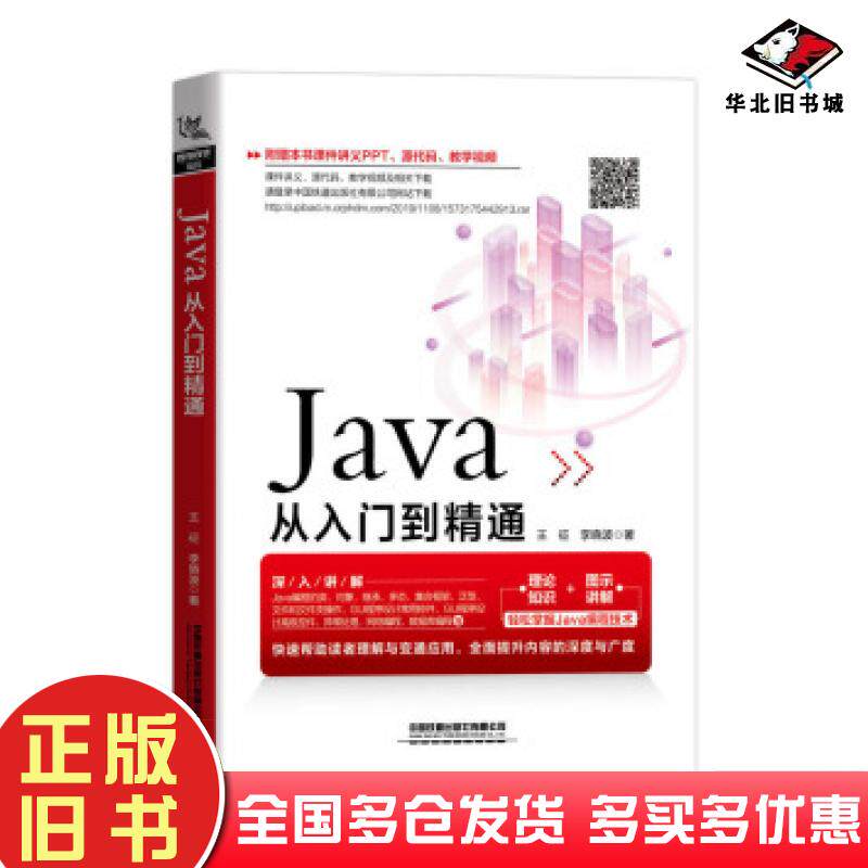正版旧书Java从入门到精通王征李晓波著中国铁道出版社9787113264147