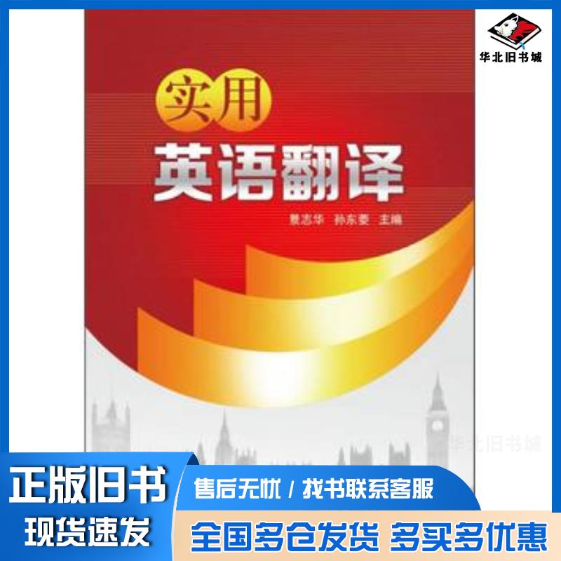 正版旧书实用英语翻译景志华//孙东菱著作中国电力出版社9787512346345