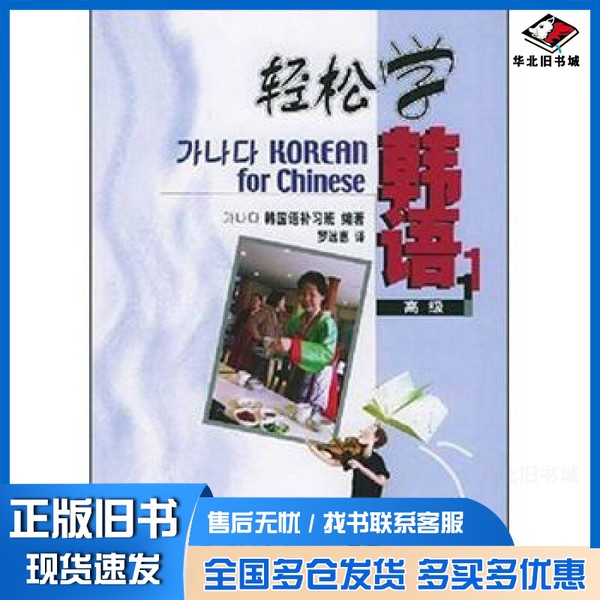 正版旧书轻松学韩语 高级1韩国语补习班编著;罗远惠译北京大学出版社9787301079553