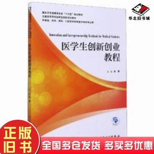 正版旧书医学生创新创业教程杜勇著人民卫生出版社9787117299145