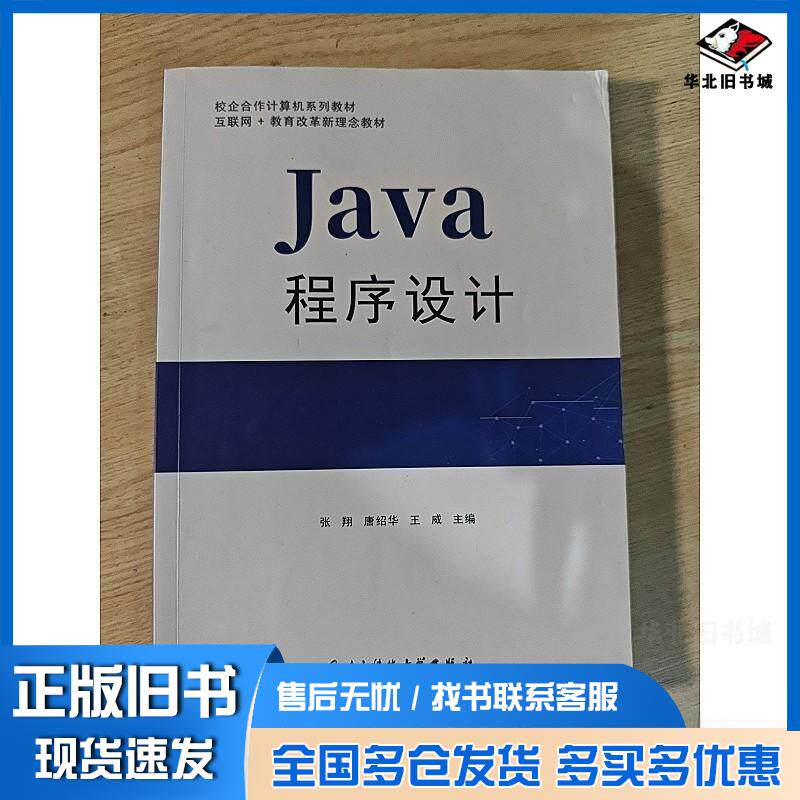 正版旧书Java程序设计张翔,唐绍华,方更生电子科技大学出版社9787577010939