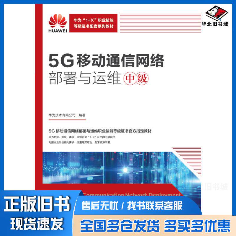 正版旧书5G移动通信网络部署与运维中级华为技术有限公司人民邮电出版社9787115617781