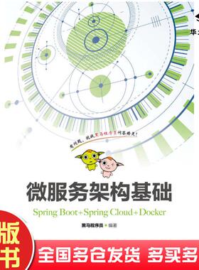 正版旧书微服务架构基础SpringBoot+SpringCloud+Docker黑马程序员人民邮电出版社9787115443205