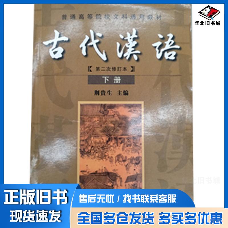 正版旧书古代汉语下册第二次修行本荆贵生武汉大学出版社9787307044166