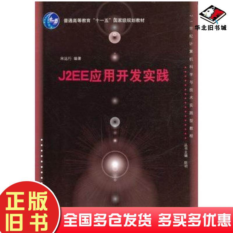 正版旧书J2EE应用开发实践宋远行编著清华大学出版社9787302264187