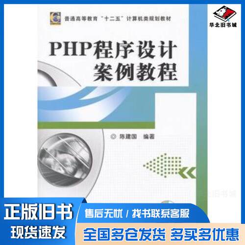 正版旧书PHP程序设计案例教程陈建国编著机械工业出版社9787111381891