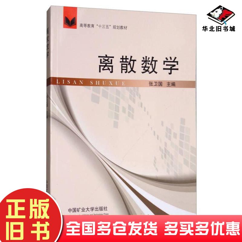 正版旧书离散数学张卫国编中国矿业大学出版社9787564636197