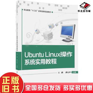 正版旧书UbuntuLinux操作系统实用教程王勇龚让声张朝李卫峰叶煜著清华大学出版社9787302481058
