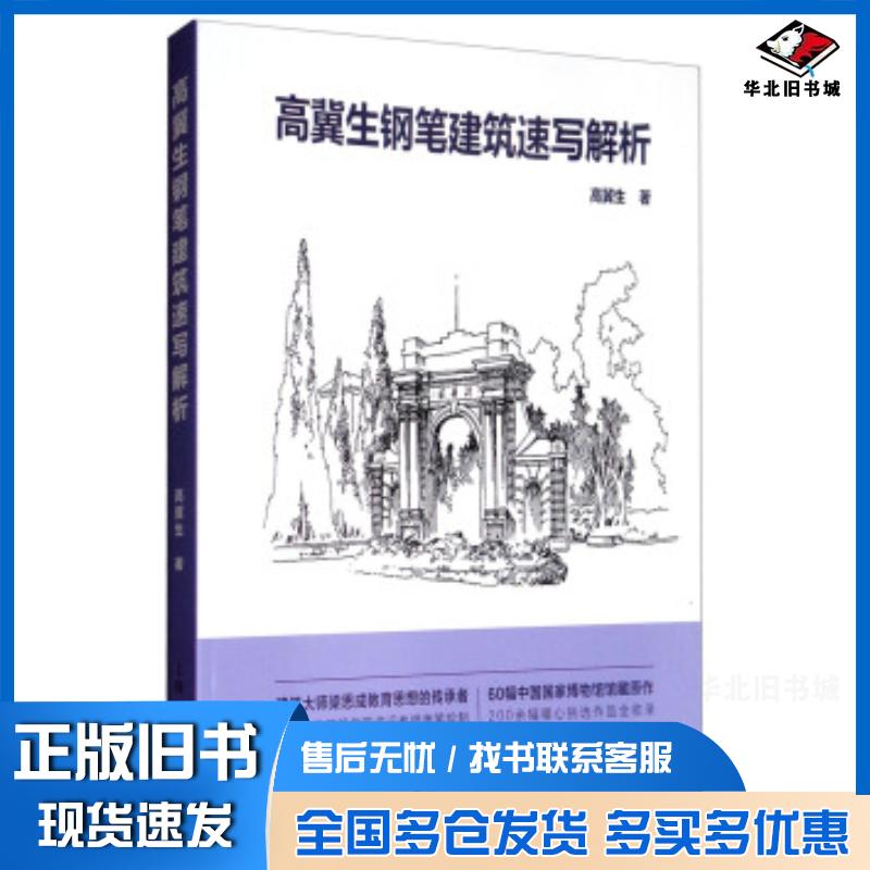 正版旧书高冀生钢笔建筑速写解析高冀生上海人民美术出版社9787558612299
