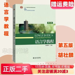二手语言学教程第五版第5版胡壮麟北京大学出版社9787301281932