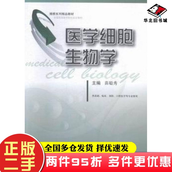 二手书医学细胞生物学（供基础、临床、预防、口腔医学等专业使用）苗聪秀  编第二军医大学出版社9787548110330