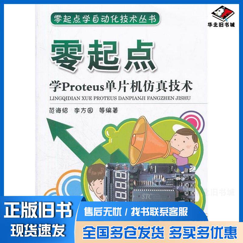 正版旧书零起点学Proteus单片机仿真技术范海绍著机械工业出版社9787111369042