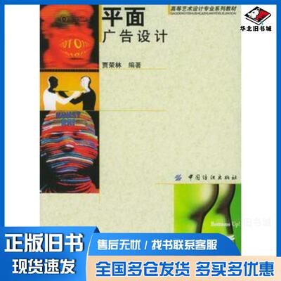 正版旧书平面广告设计贾荣林编著中国纺织出版社9787506432283