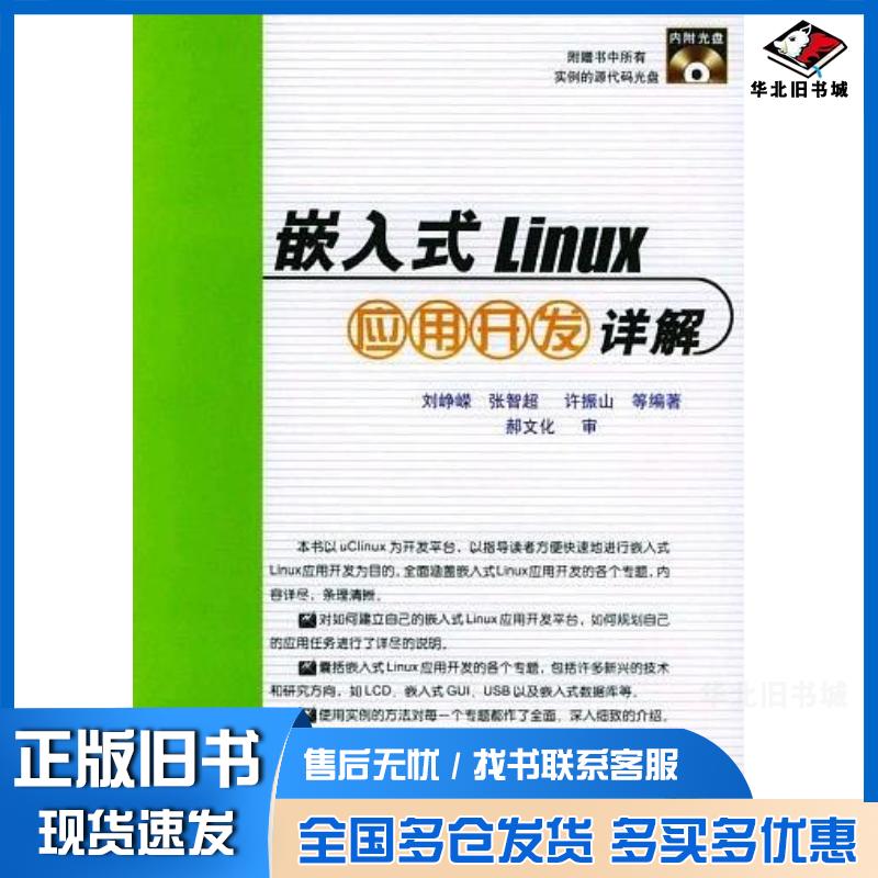 正版旧书嵌入式Linux应用开发详解刘峥嵘等编著机械工业出版社9787111147657