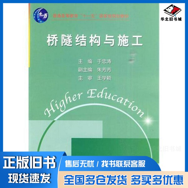正版旧书桥隧结构与施工于忠涛主编；朱芳芳副主编；王学颖主审中国水利水电出版社9787508474748