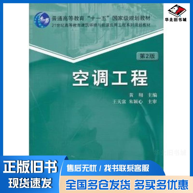 正版旧书空调工程第二版黄翔机械工业出版社9787111440918