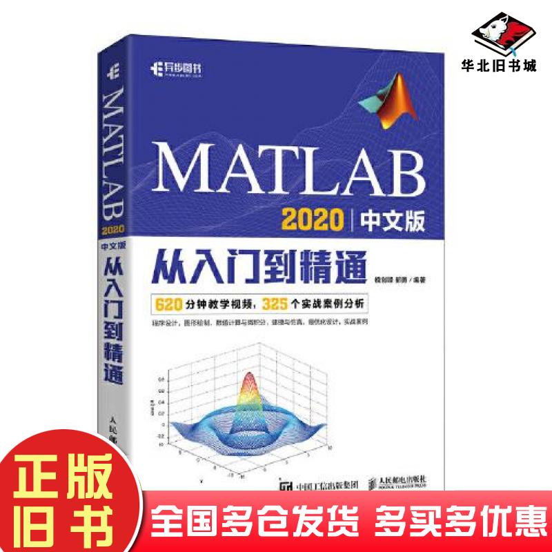 正版旧书MATLAB2020中文版从入门到精通槐创锋郝勇人民邮电出版社9787115550859