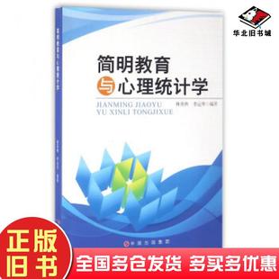 正版旧书简明教育与心理统计学林英典李运华世界图书出版社9787519206598