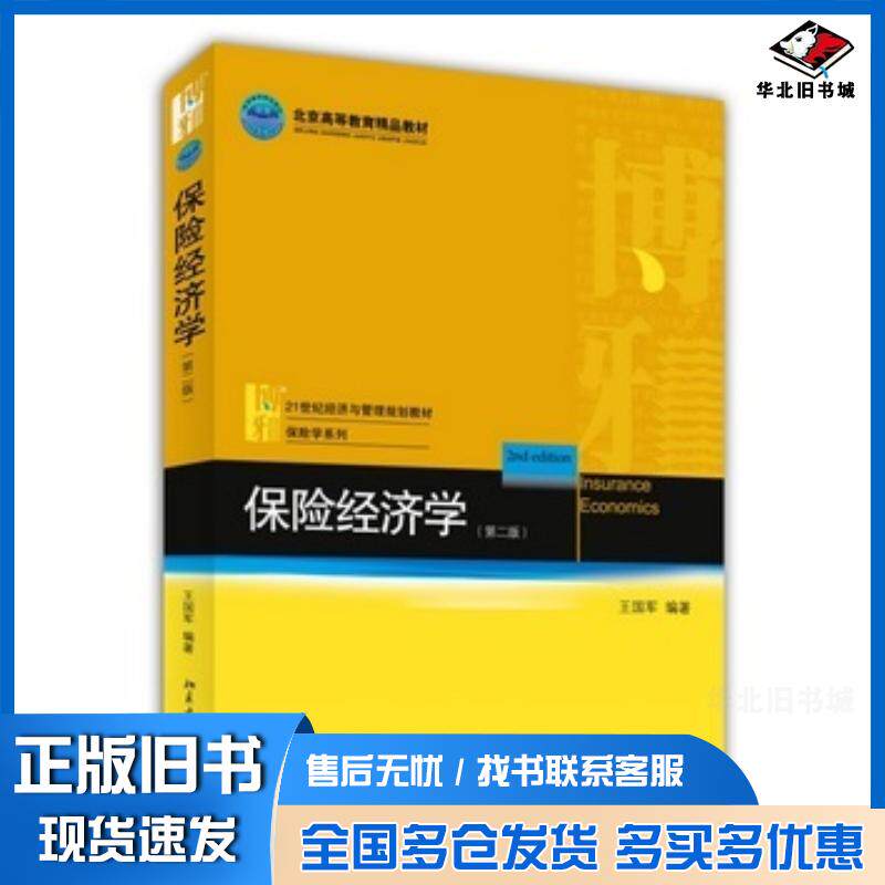 正版旧书保险经济学第二版王国军编著北京大学出版社9787301245705
