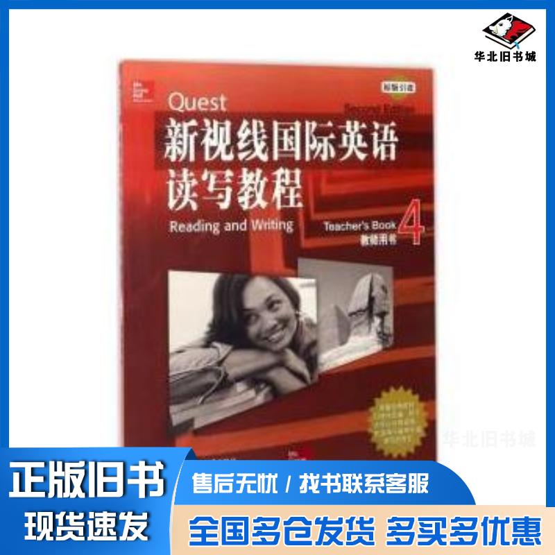 正版旧书新视线国际英语读写教程教师用书4王小萍帕梅拉哈特曼PamelaHartmann编北京语言大学出版社97875