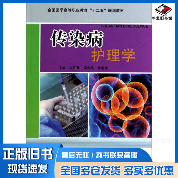 正版旧书传染病护理学宋江美，周兰英，林素兰主编；陈燕，张彩云，林栋羚，许仲燕副主编科学技术文献出版社9787502376222