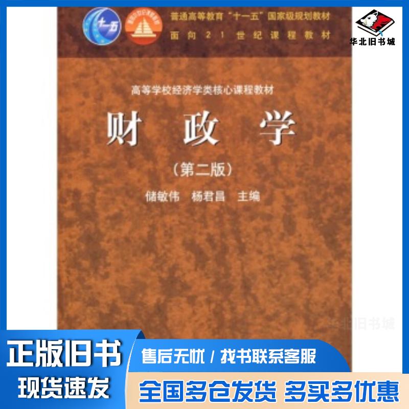 正版旧书财政学第2版储敏伟杨君昌高等教育出版社9787040193459