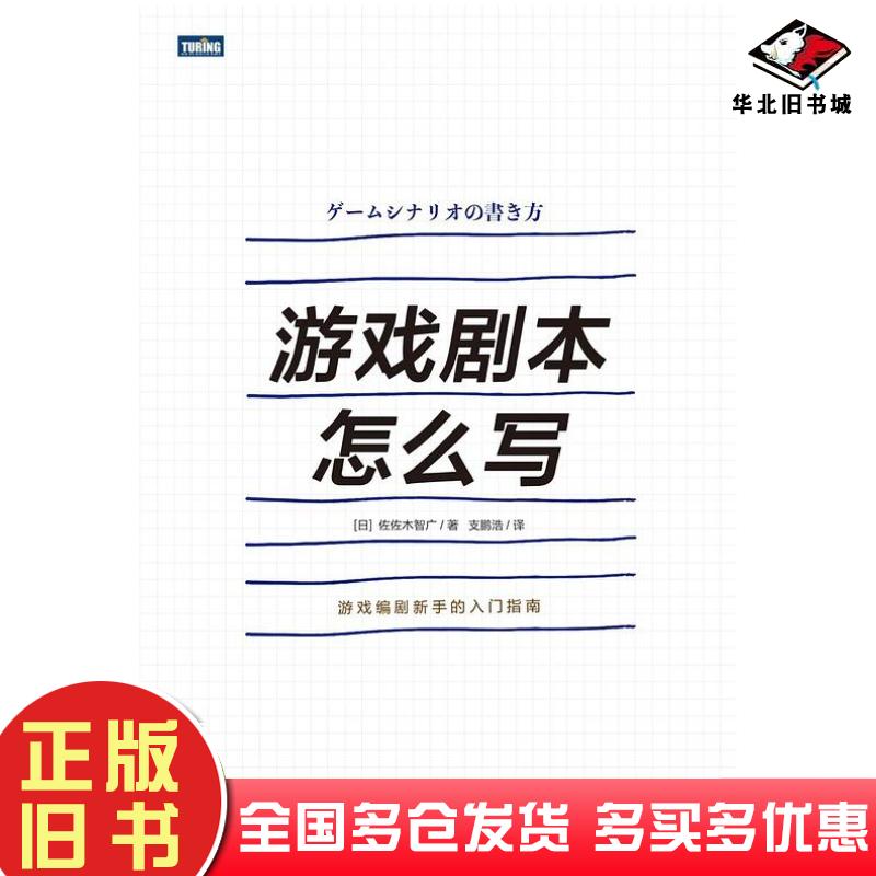 正版旧书游戏剧本怎么写日佐佐木智广人民邮电出版社9787115484338