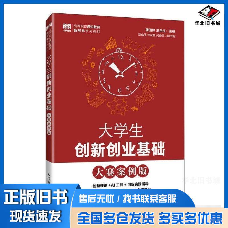 正版旧书大学生创新创业基础大赛案例版蒲国林王自红人民邮电出版社9787115660909