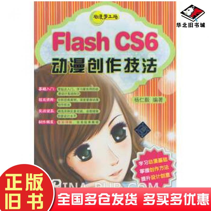 正版旧书FlashCS6动漫创作技法动漫梦工场杨仁毅编著清华大学出版社9787302306689