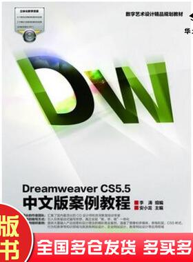 正版旧书DreamweaverCS55中文版案例教程李涛组编安小龙主编高等教育出版社9787040347425