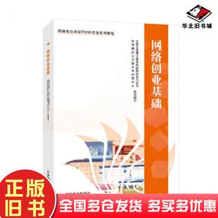 正版旧书网络创业实训TMMI项目系列教程网络创业基础北京正保育才教育科技股份有限公司等编中国商业出版社9787504495587