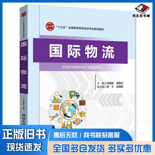 正版旧书高等院校物流专业规划教材  国际物流刘丽艳著清华大学出版社9787302463337