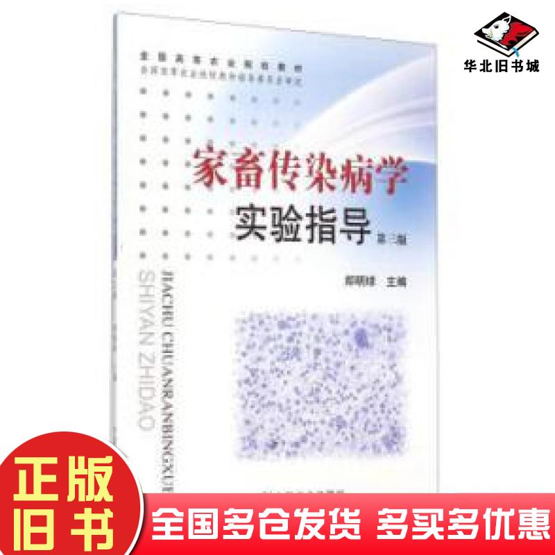 正版旧书家畜传染病学实验指导第三版郑明球编中国农业出版社9787109052338