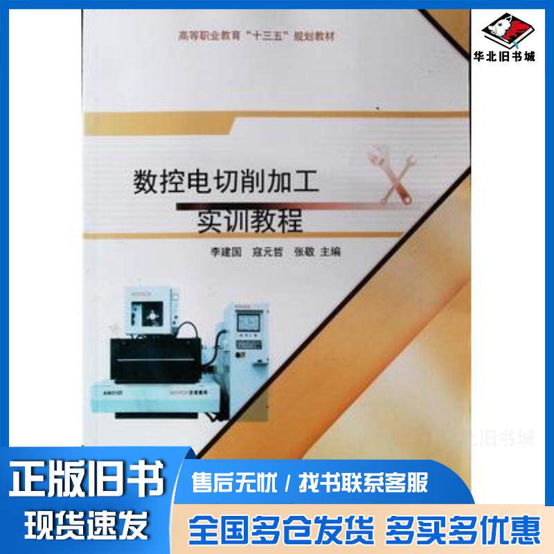 正版旧书数控电切削加工实训教程李建国张敬电子科技大学出版社9787564736859
