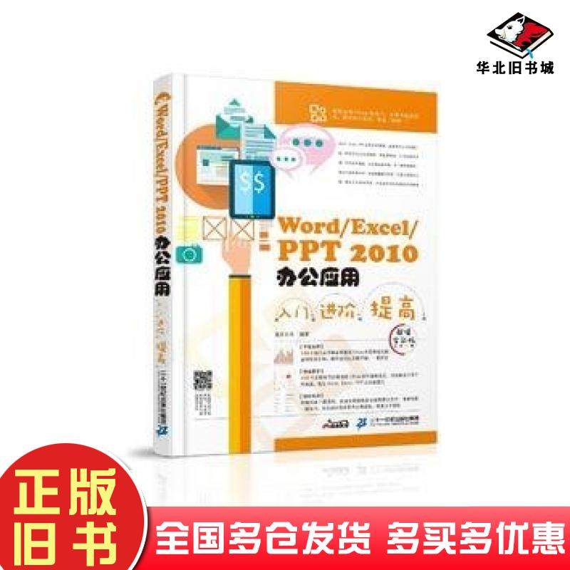 正版旧书WordExcelPPT2010办公应用入门?进阶?提高超值全彩版漫库文化二十一世纪出版社9787556819393