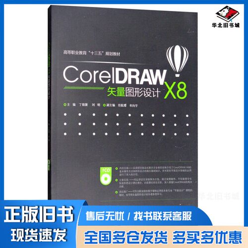 正版旧书CorelDRAW X8矢量图形设计/高等职业教育“十三五”规划教材丁锦箫、刘明、任航璎、牟向宇  编中国水利水电出版社9787517