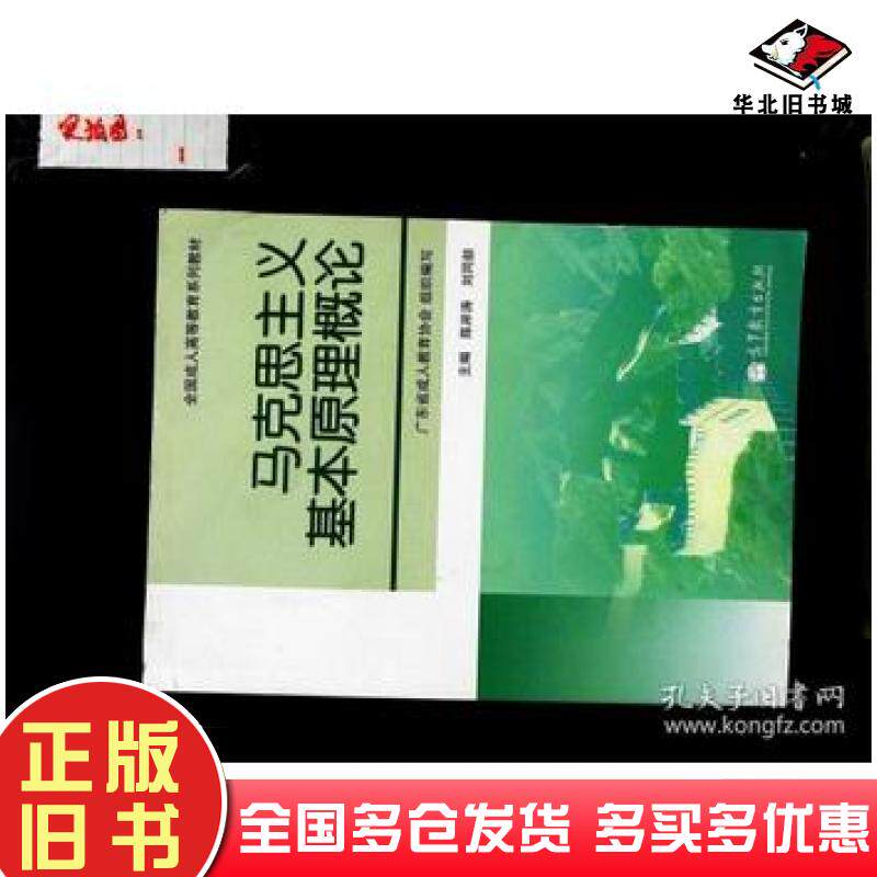正版旧书马克思主义基本原理概论同济大学数学系高等教育出版社9787040323511