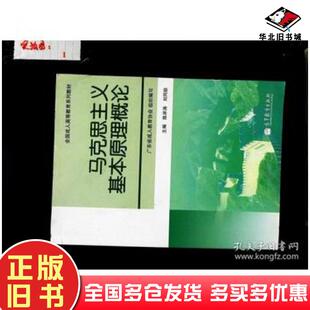 正版旧书马克思主义基本原理概论同济大学数学系高等教育出版社9787040323511