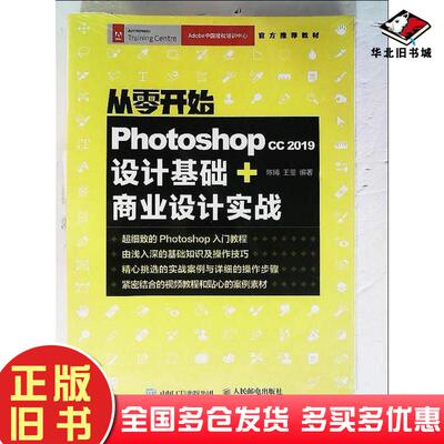 正版旧书从零开始PhotoshopCC2019设计基础商业设计实战陈博人民邮电出版社9787115522702
